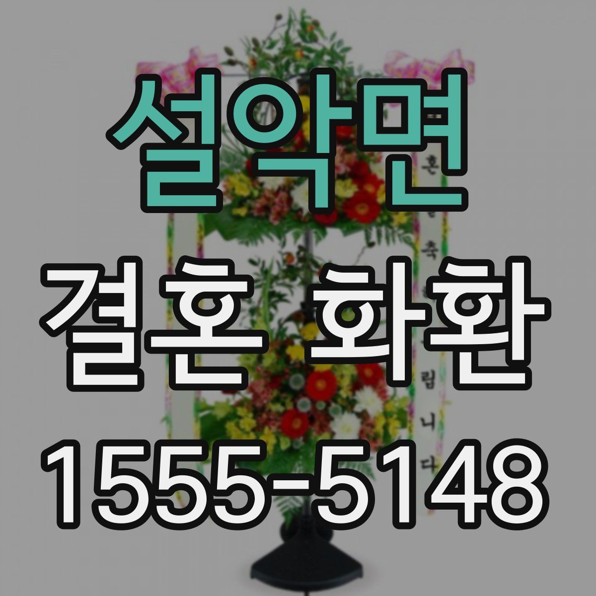 설악면 결혼 화환