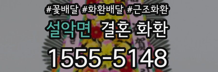 설악면 결혼 화환