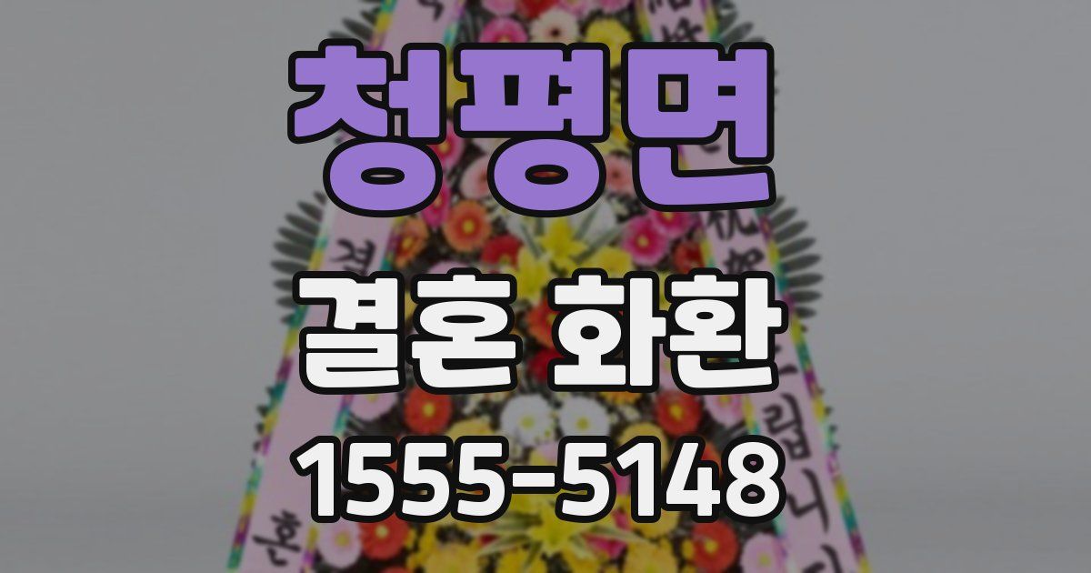 청평면 결혼 화환