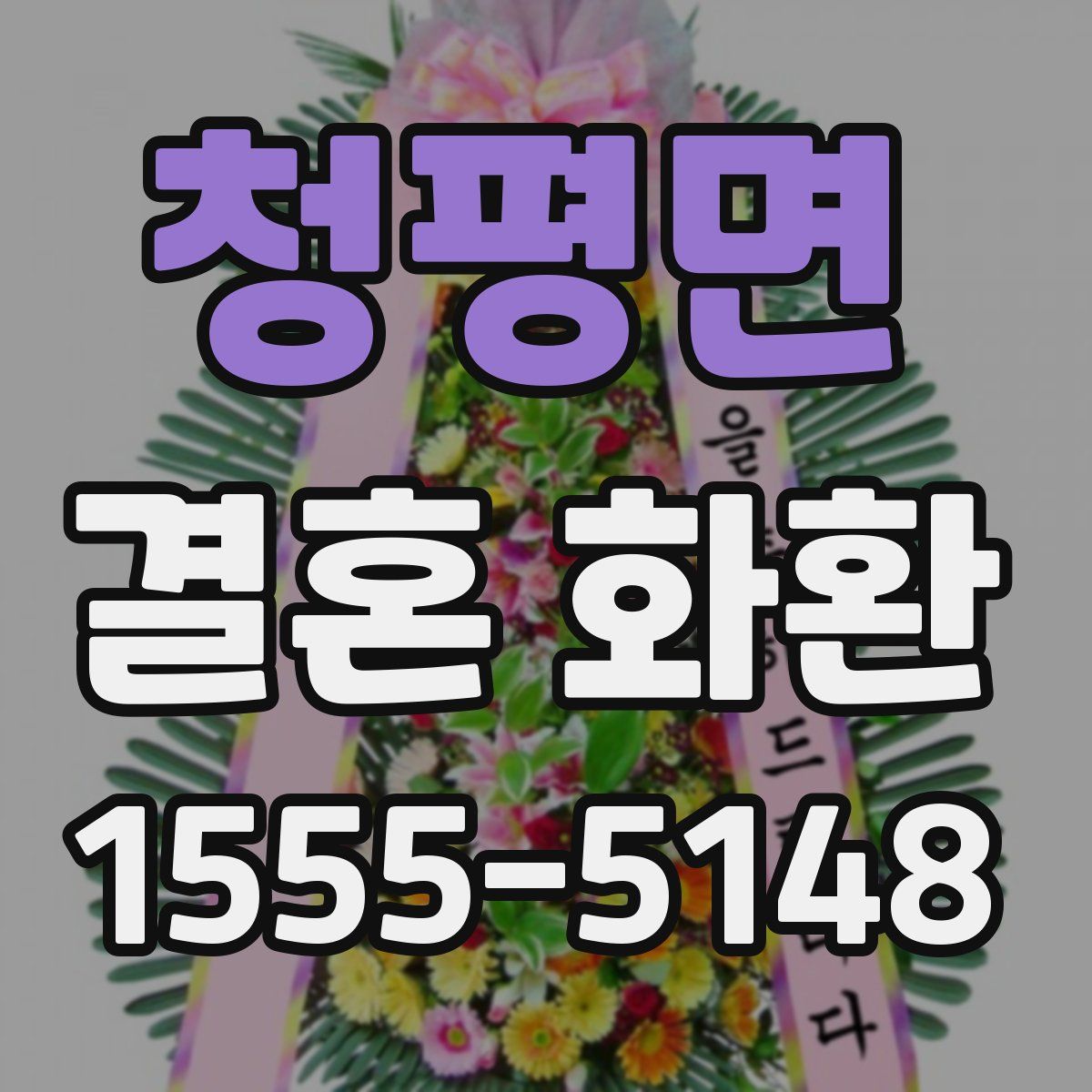 청평면 결혼 화환
