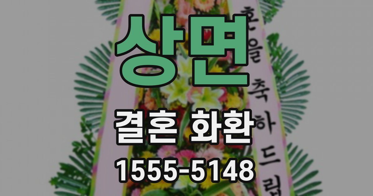 상면 결혼 화환