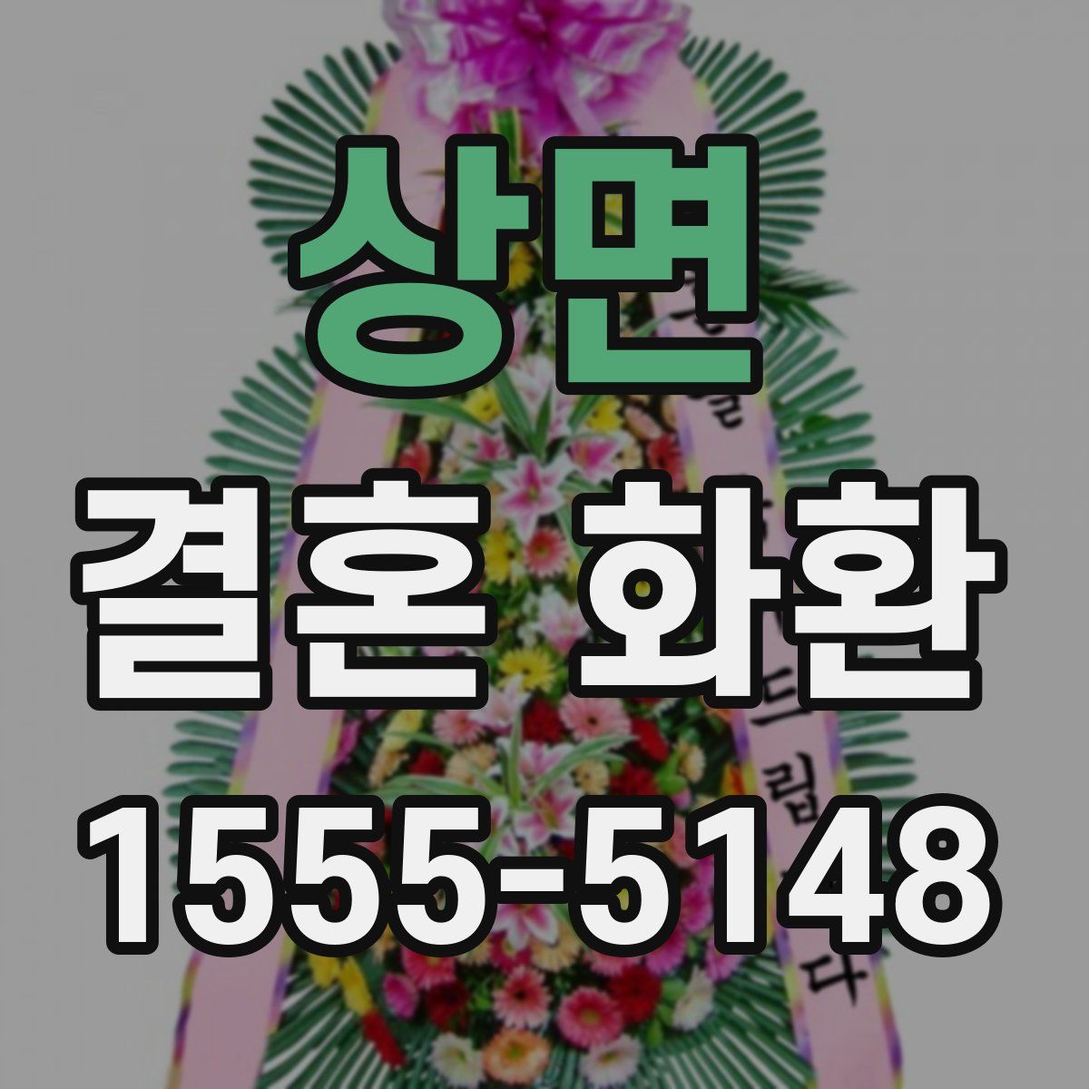 상면 결혼 화환