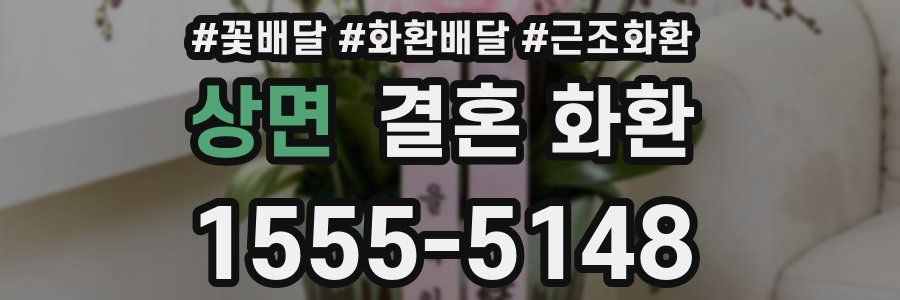 상면 결혼 화환