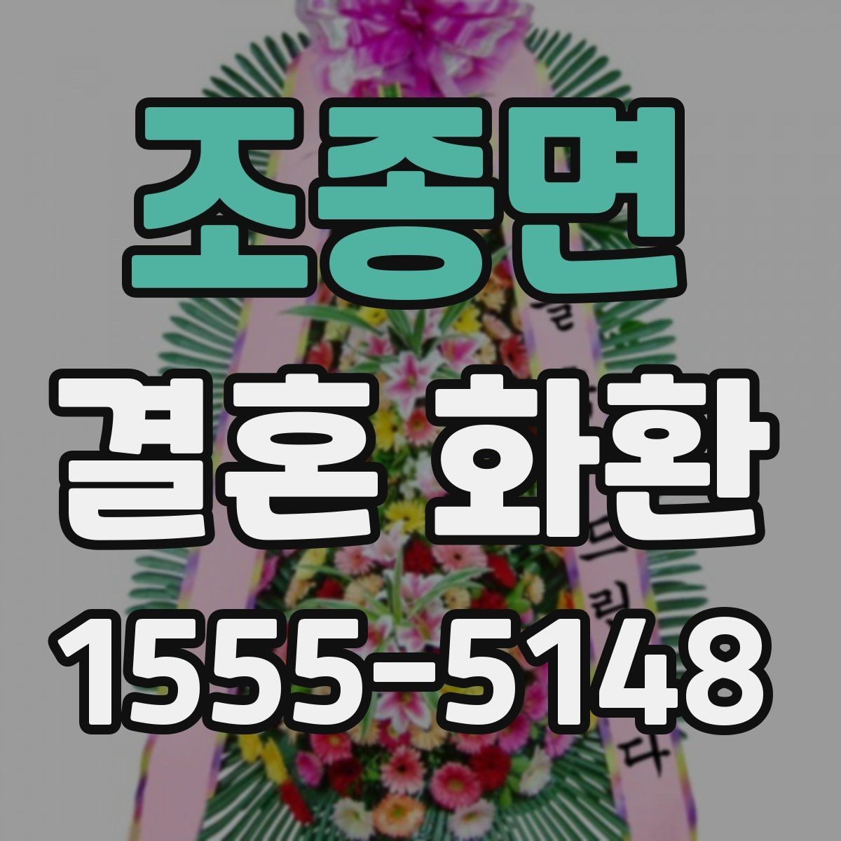 조종면 결혼 화환 지역별 주문 시 알아둘 점