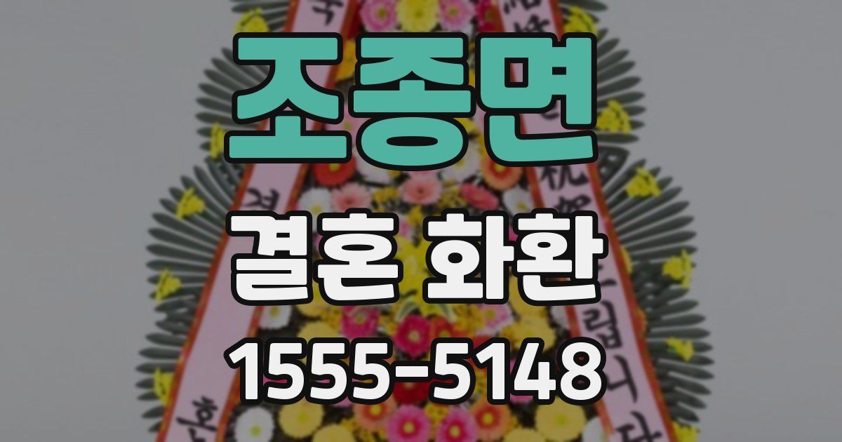 조종면 결혼 화환
