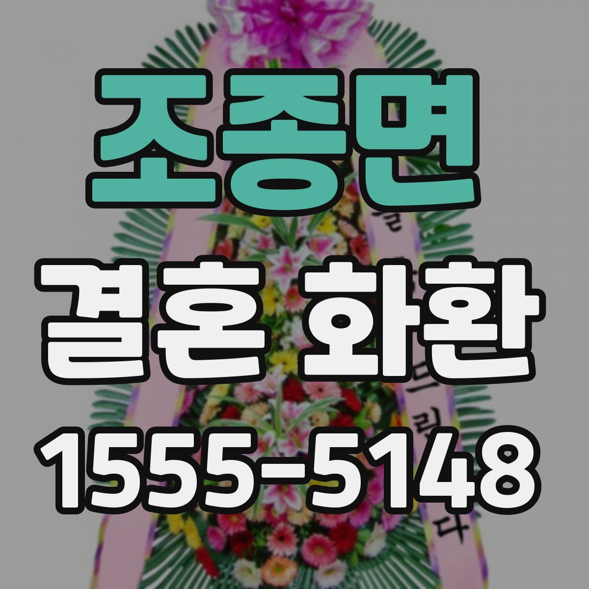 조종면 결혼 화환