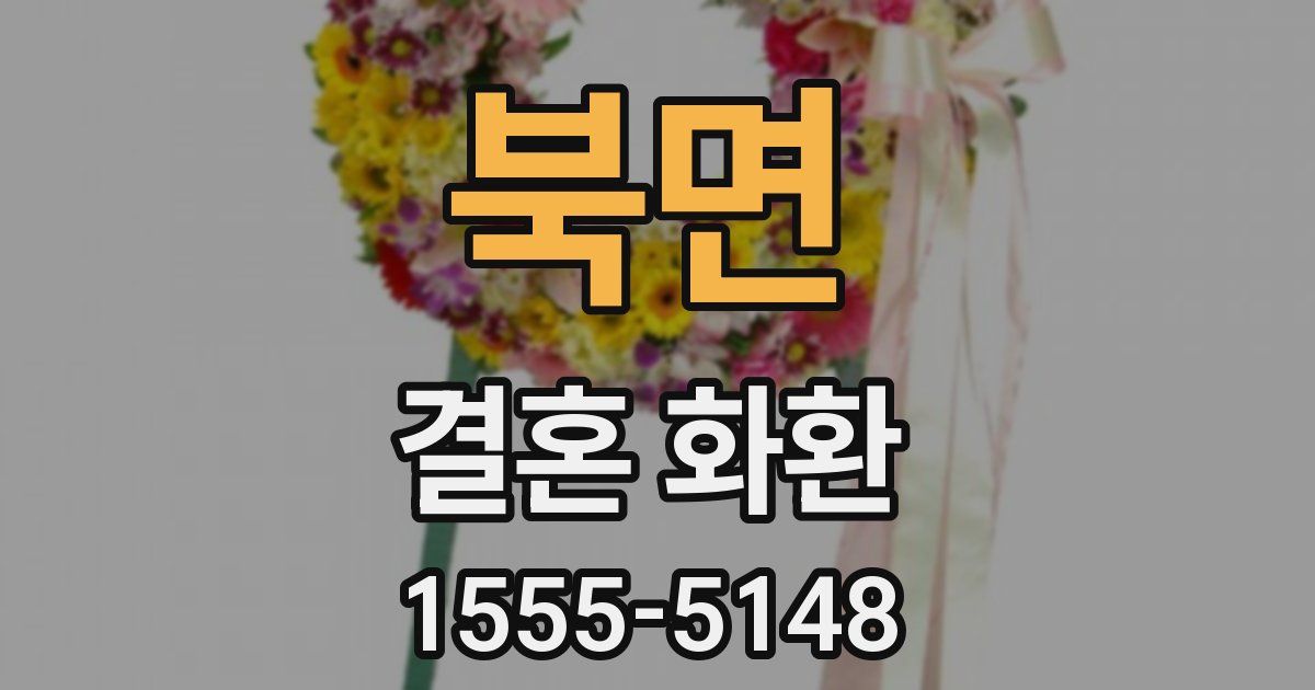 북면 결혼 화환