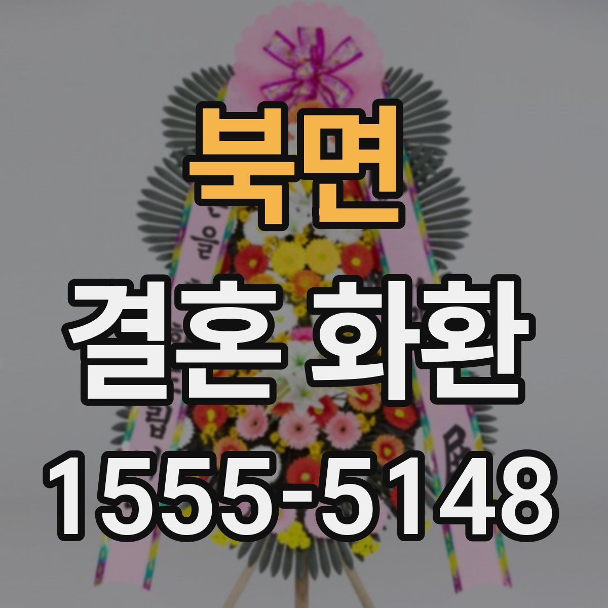 북면 결혼 화환