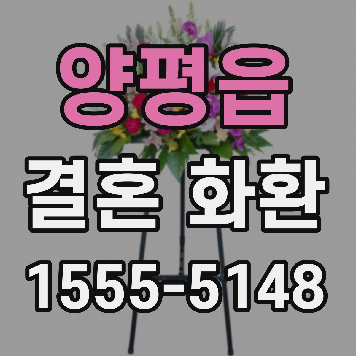 양평읍 결혼 화환