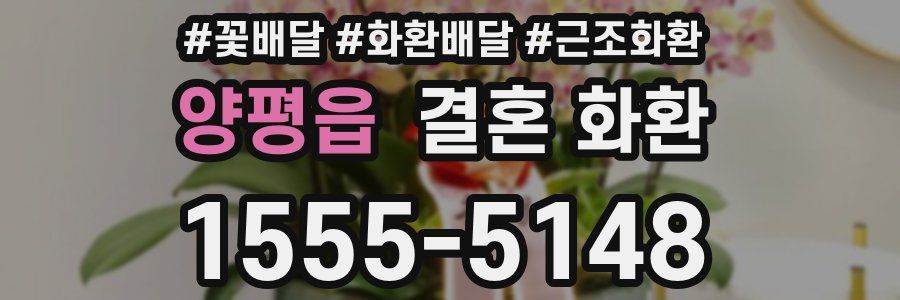 양평읍 결혼 화환