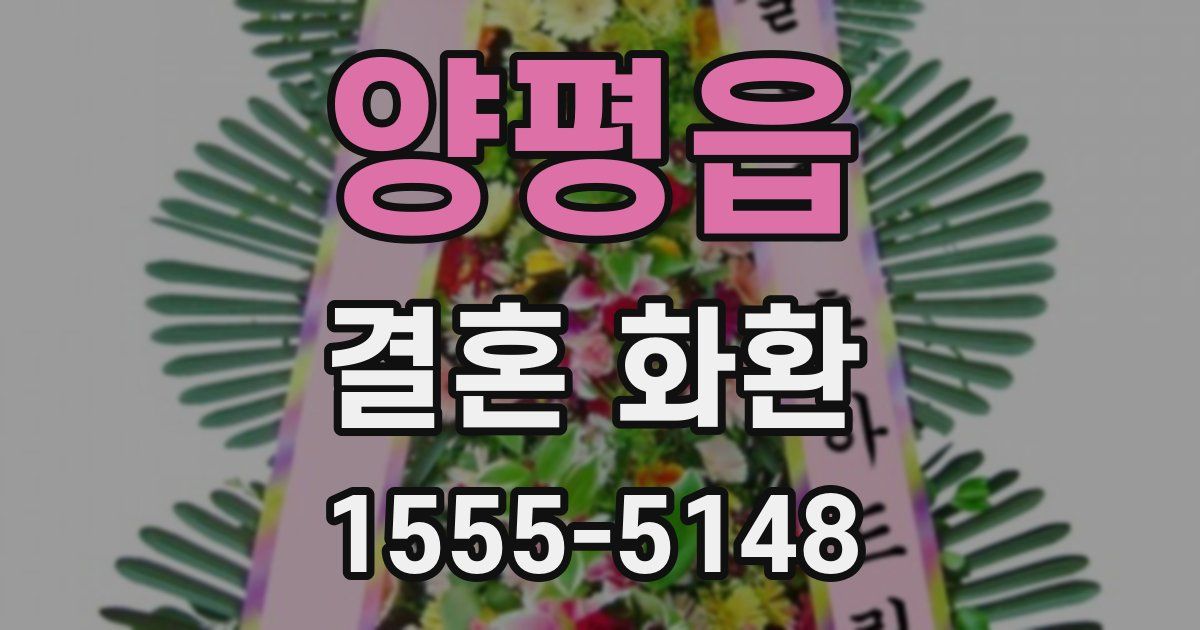 양평읍 결혼 화환