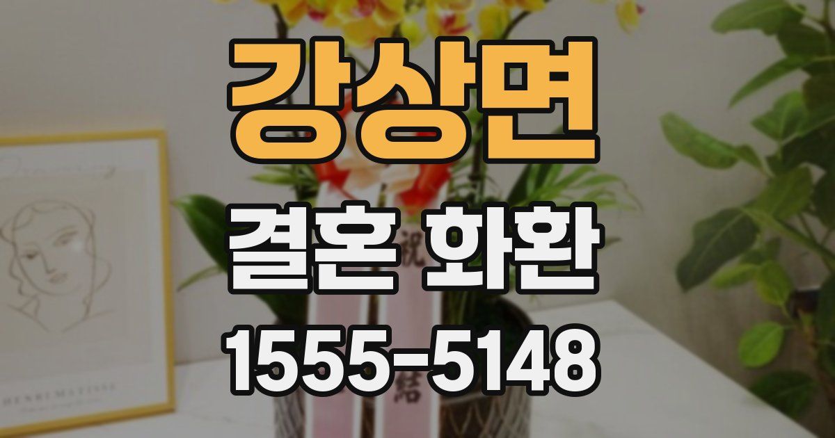 강상면 결혼 화환