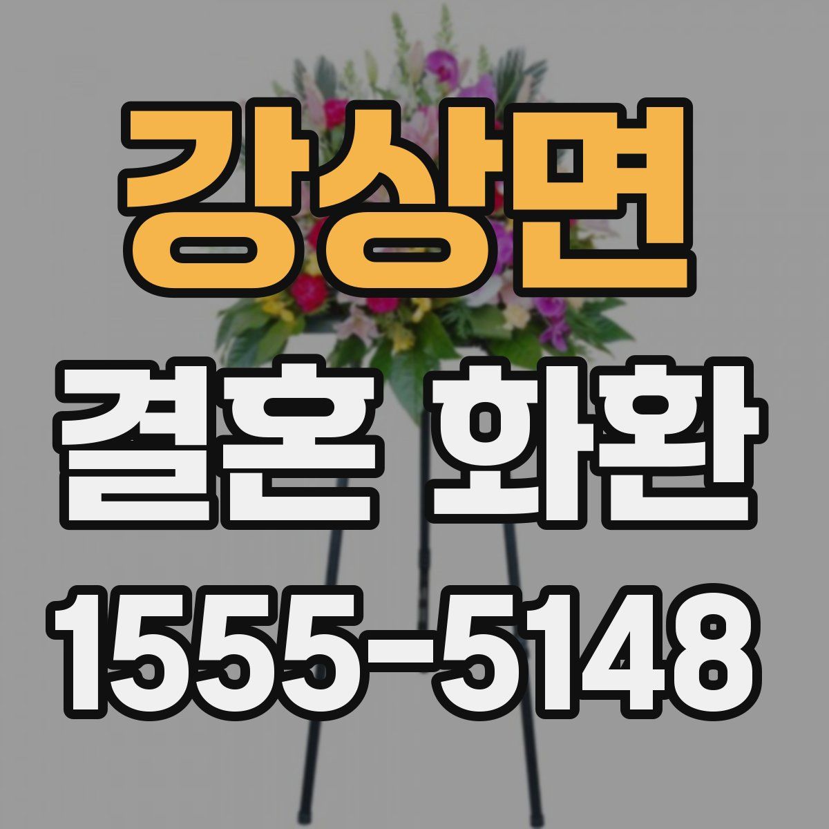 강상면 결혼 화환