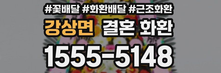 강상면 결혼 화환