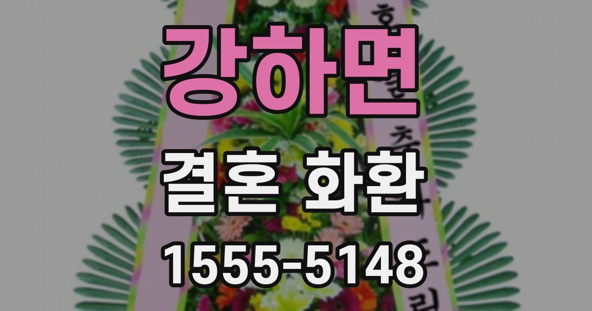 강하면 결혼 화환
