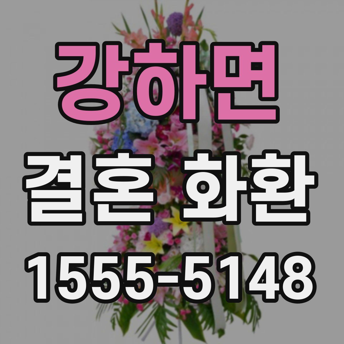 강하면 결혼 화환