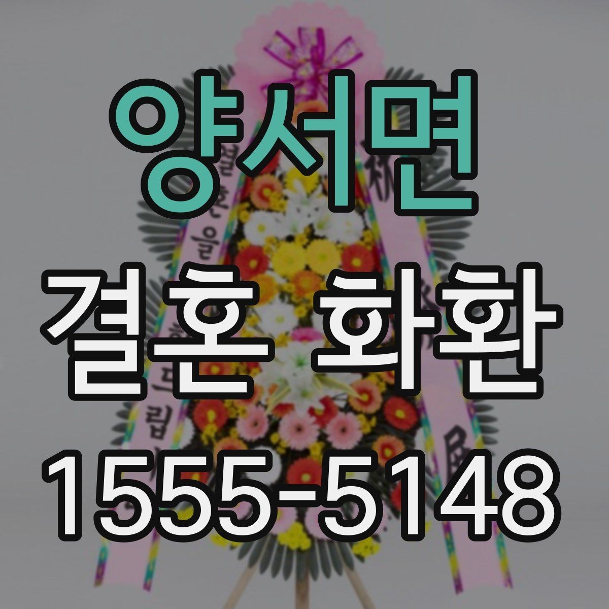 양서면 결혼 화환 예산에 맞춰 고르는 기준