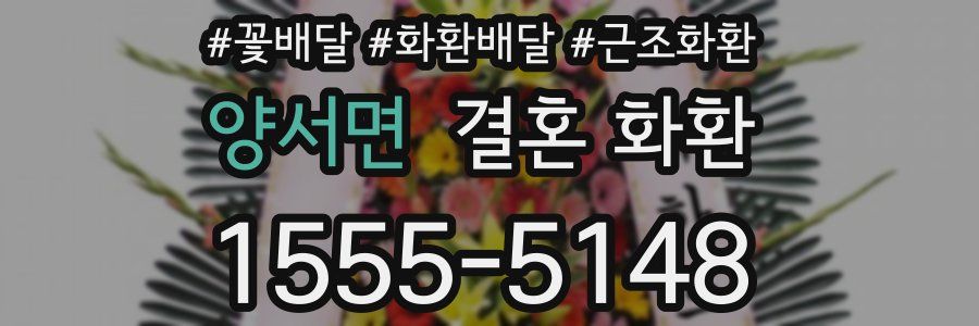 양서면 결혼 화환
