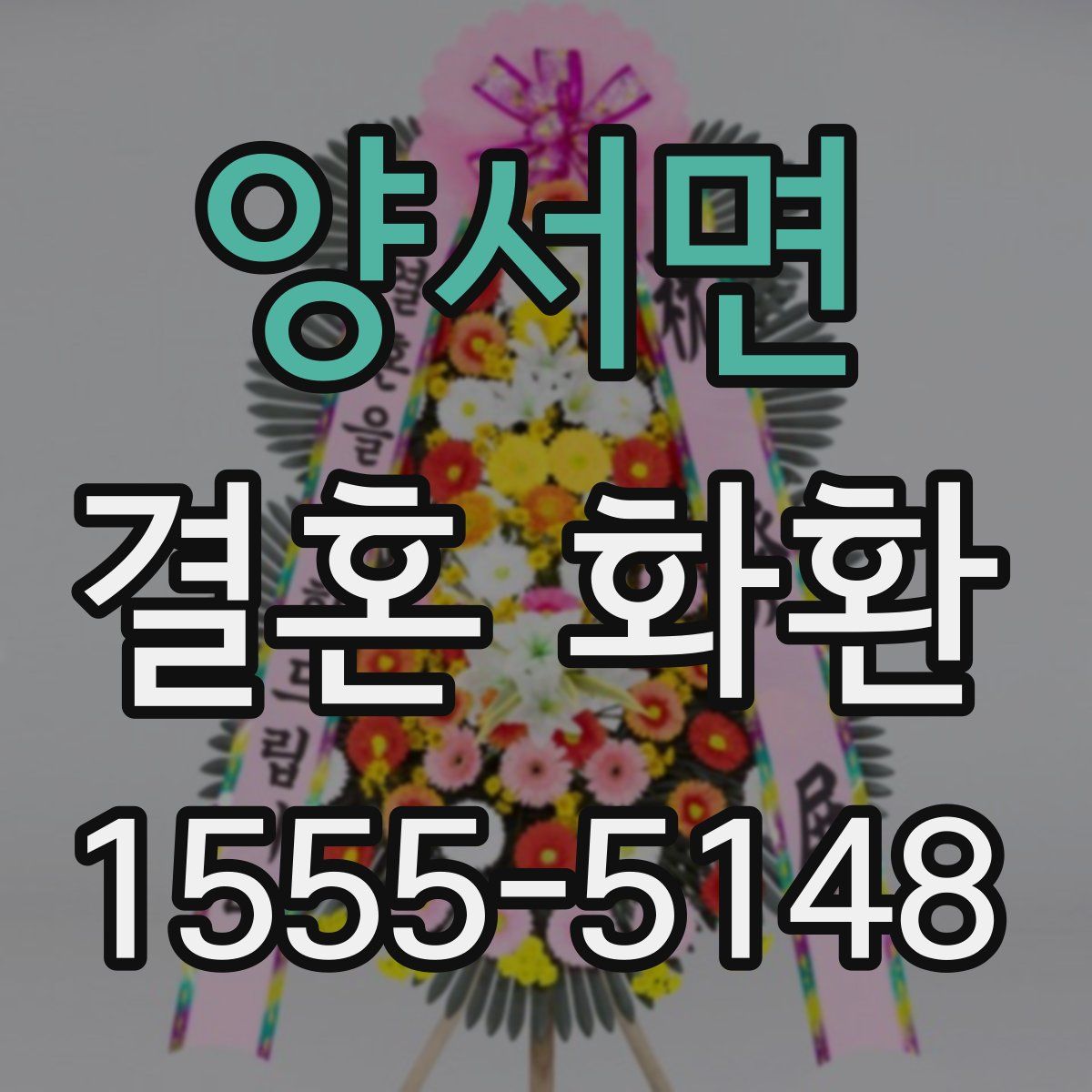 양서면 결혼 화환