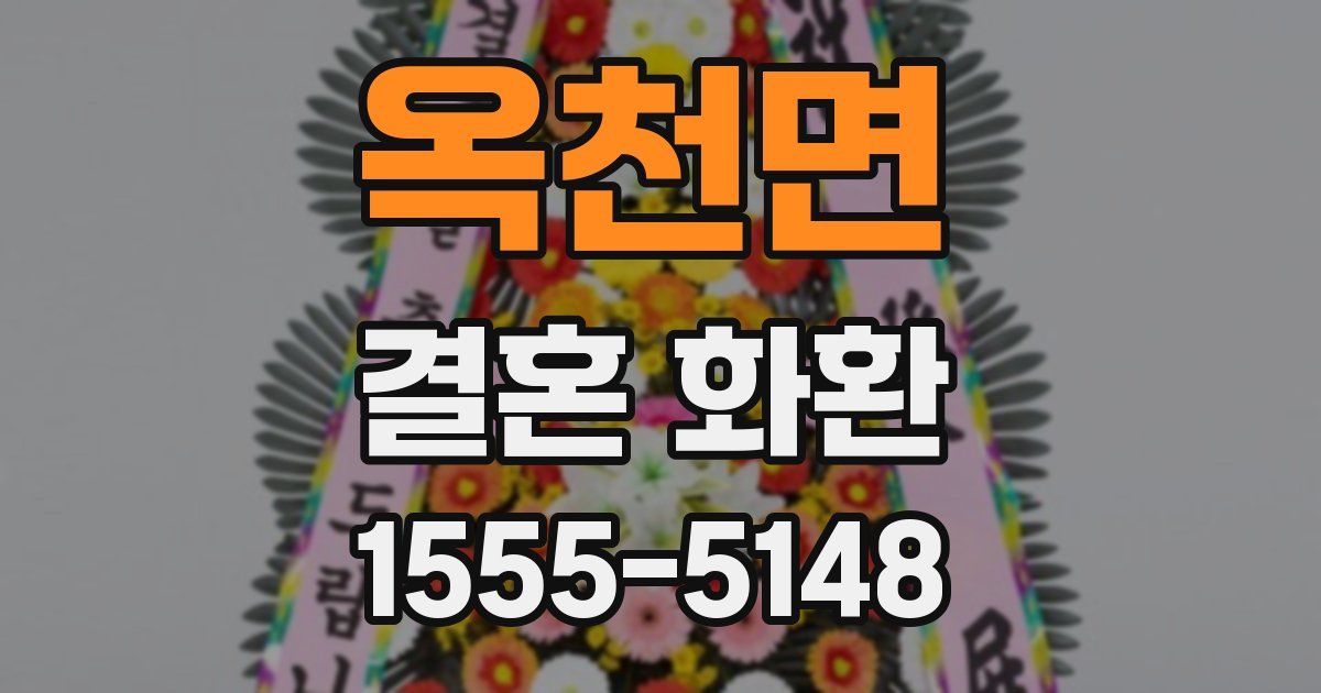 옥천면 결혼 화환