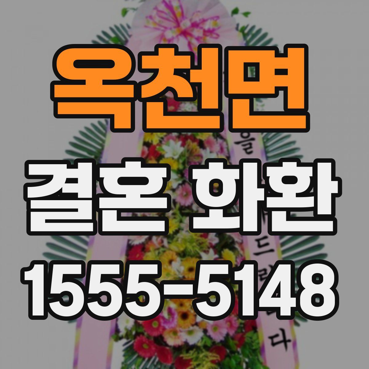 옥천면 결혼 화환