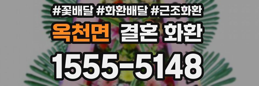 옥천면 결혼 화환