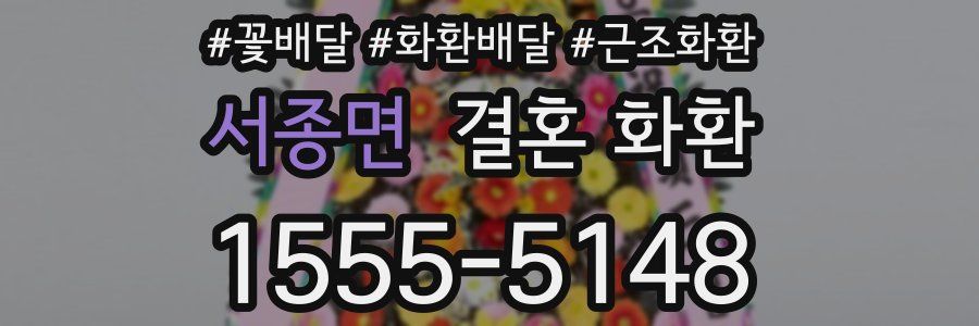 서종면 결혼 화환