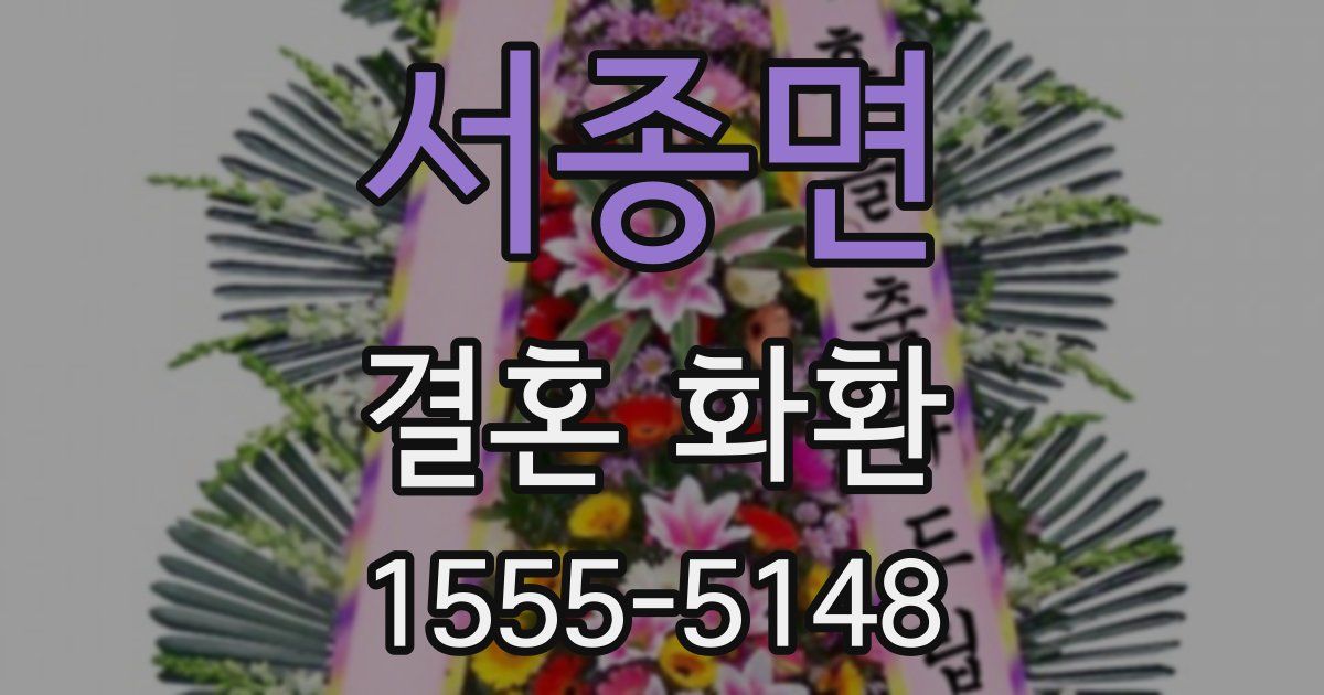 서종면 결혼 화환