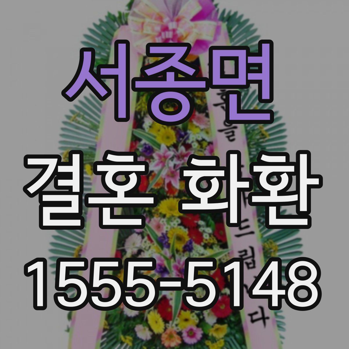 서종면 결혼 화환