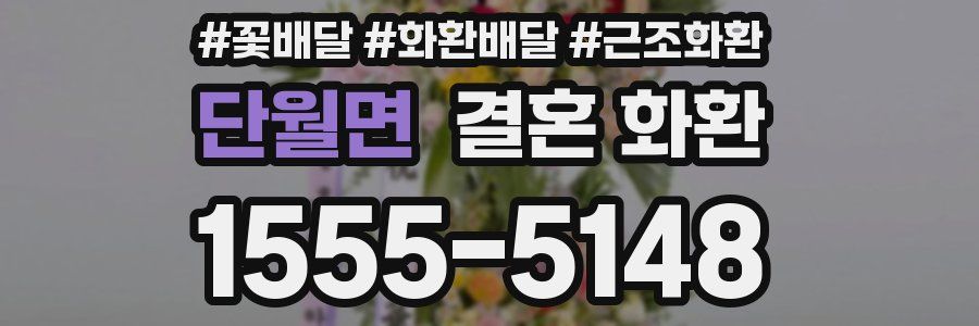 단월면 결혼 화환