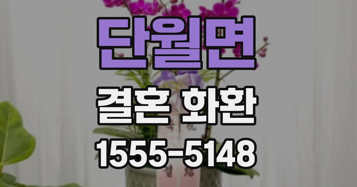 단월면 결혼 화환