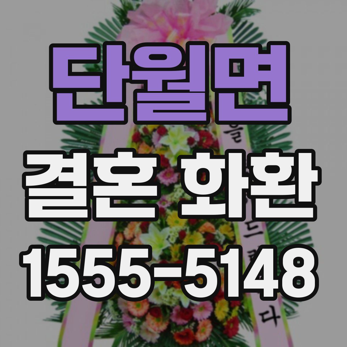 단월면 결혼 화환