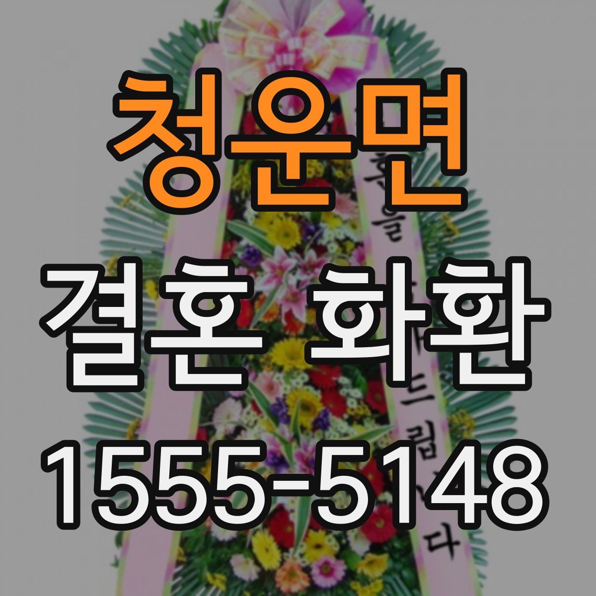 청운면 결혼 화환