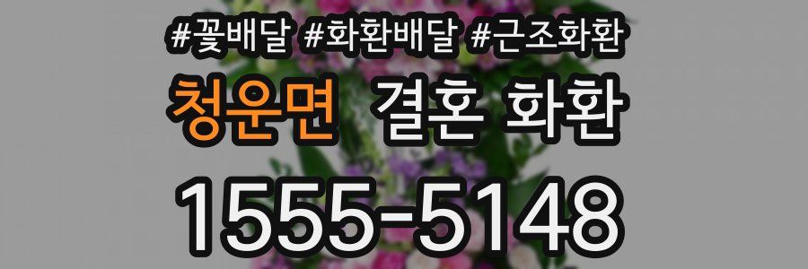 청운면 결혼 화환