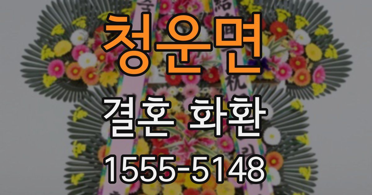 청운면 결혼 화환