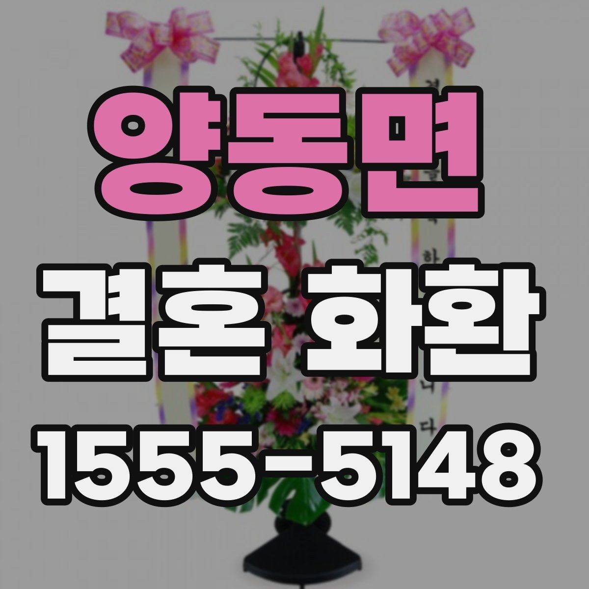 양동면 결혼 화환 문구 길이와 가독성 조절하기
