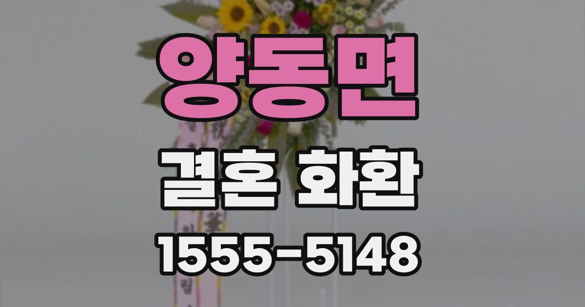 양동면 결혼 화환