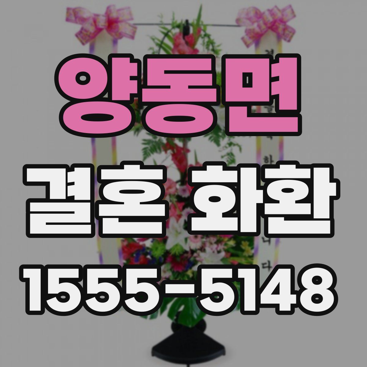 양동면 결혼 화환