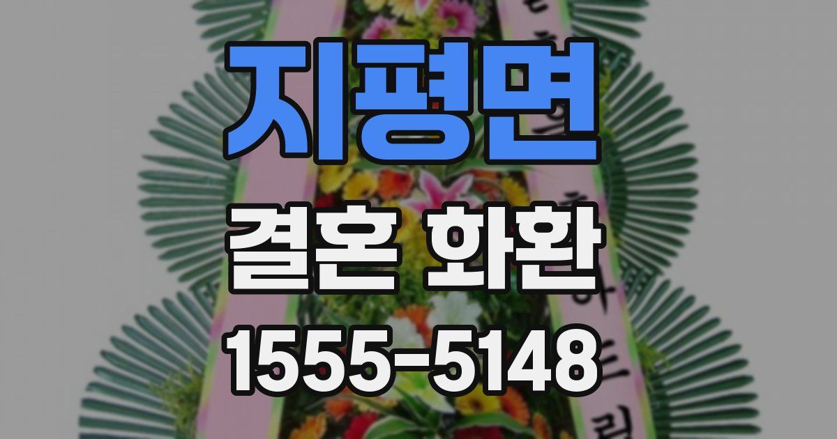 지평면 결혼 화환