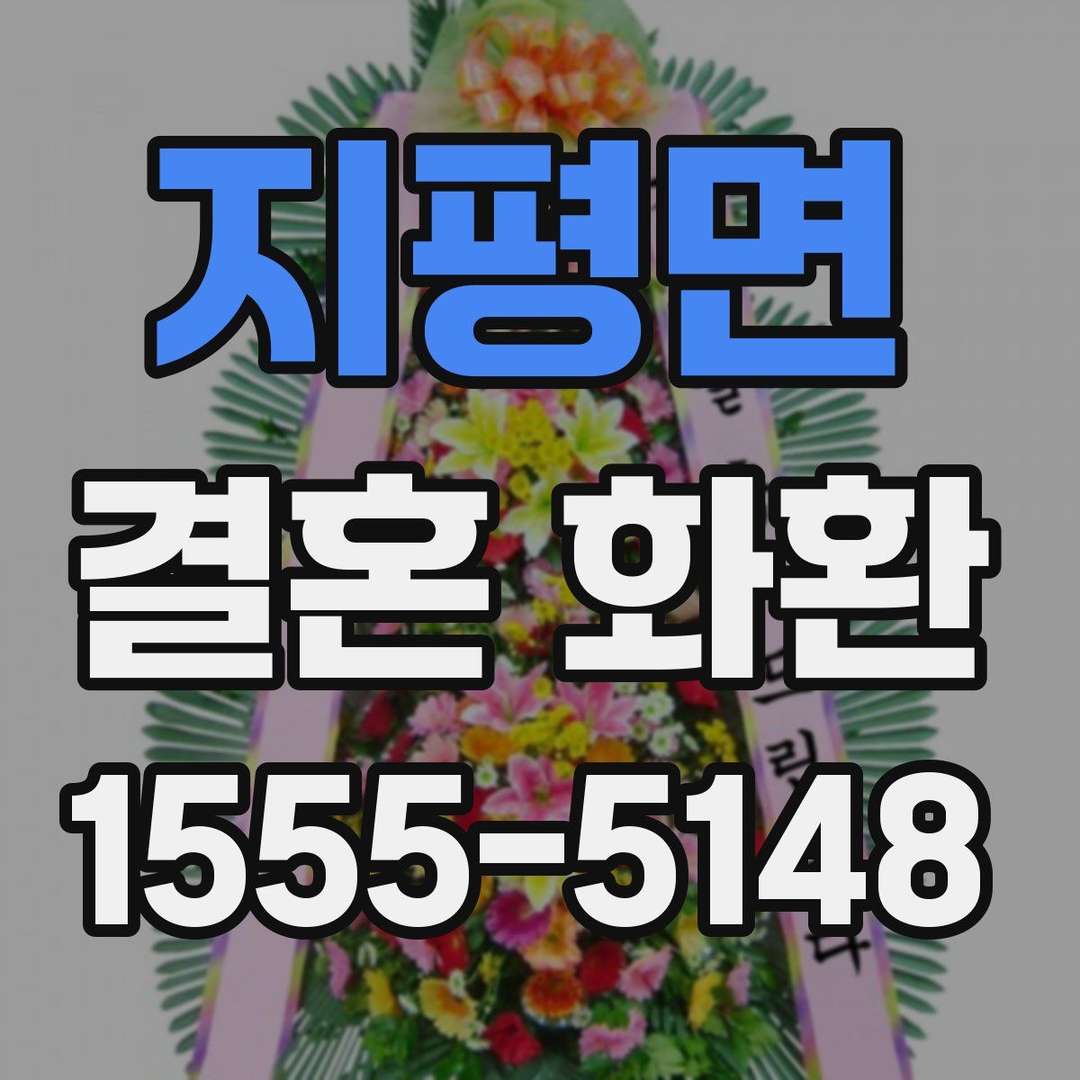 지평면 결혼 화환