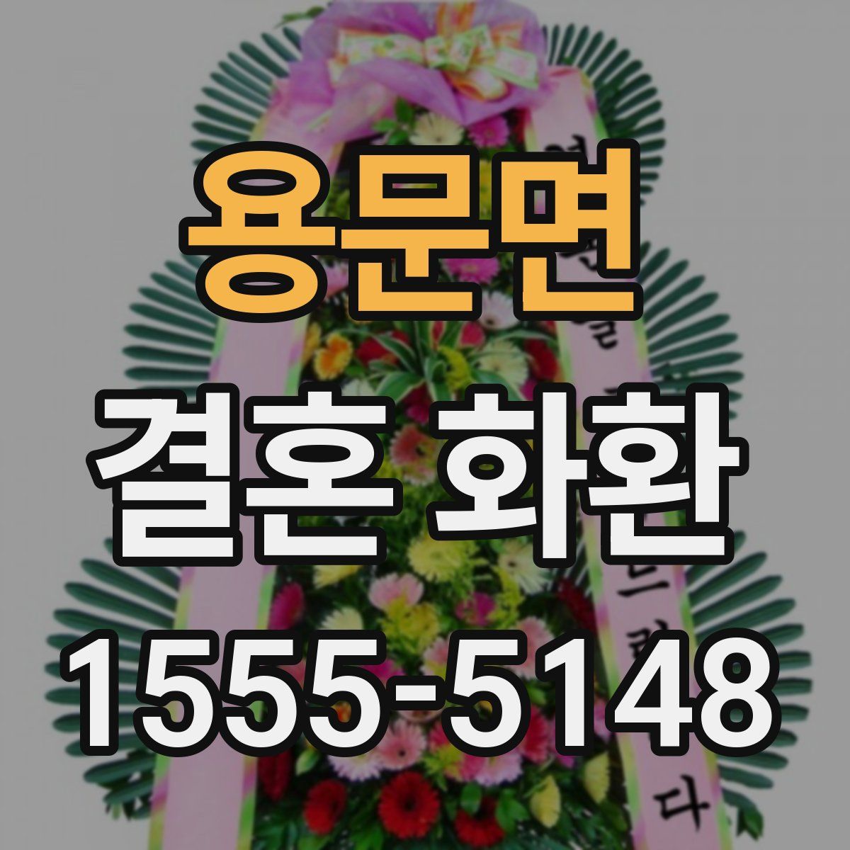 용문면 결혼 화환