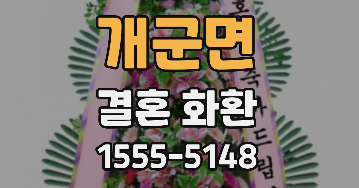 개군면 결혼 화환
