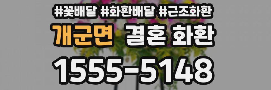 개군면 결혼 화환