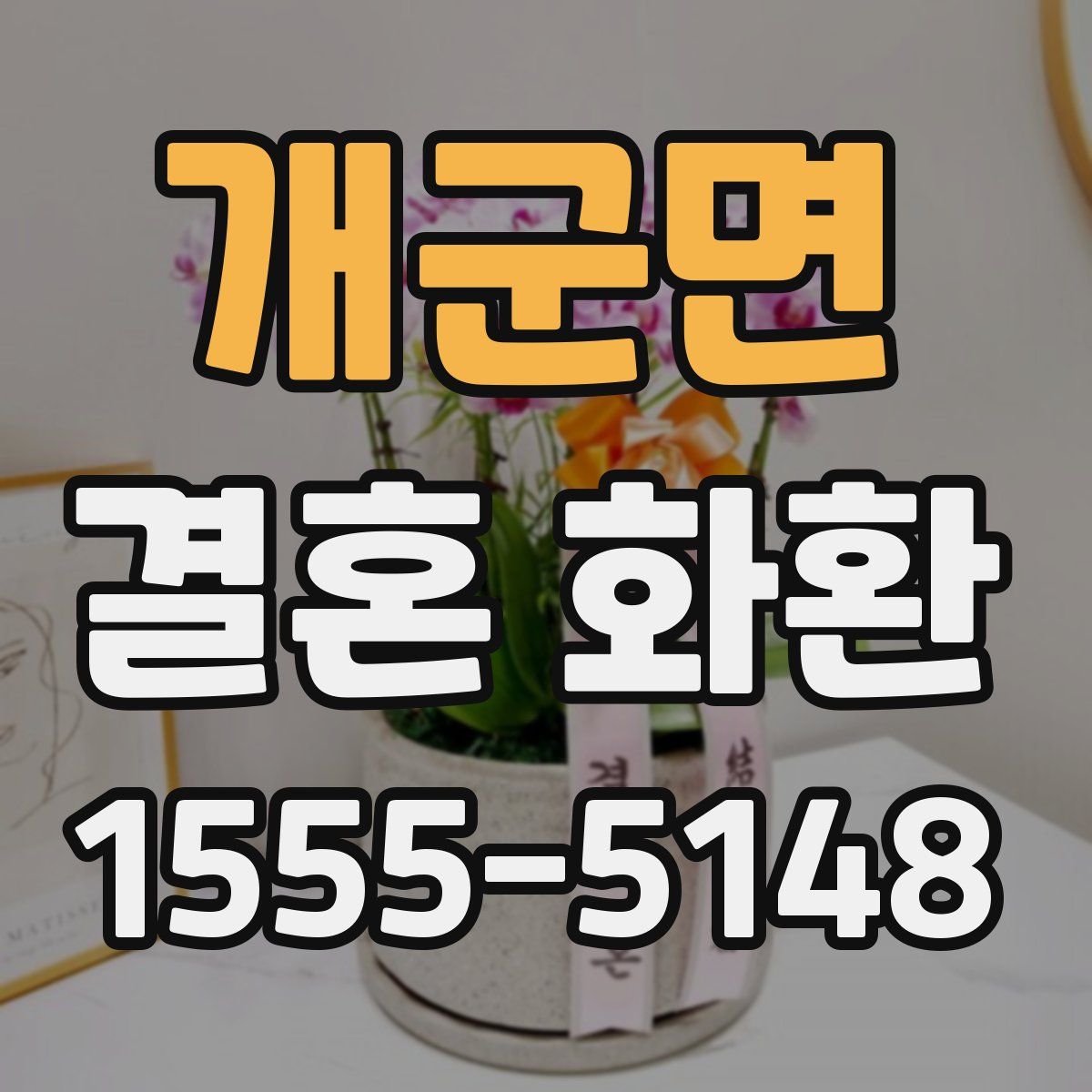 개군면 결혼 화환