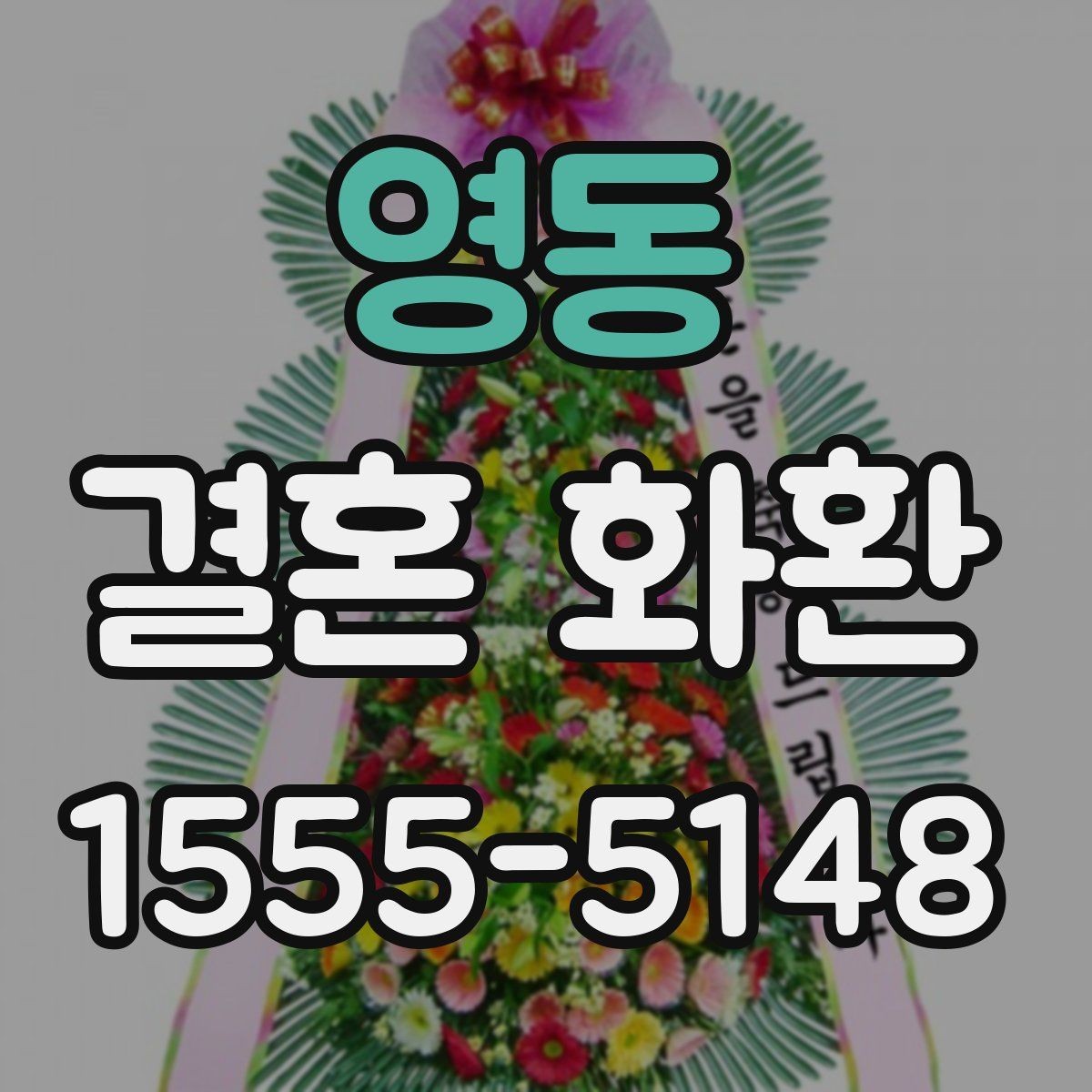 영동 결혼 화환 배송 위치를 정확히 전달하는 요령