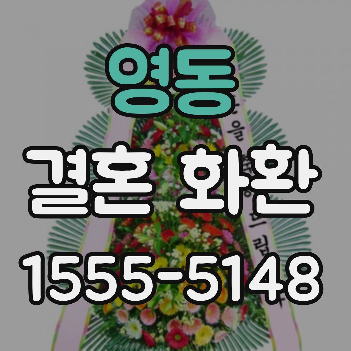 영동 결혼 화환