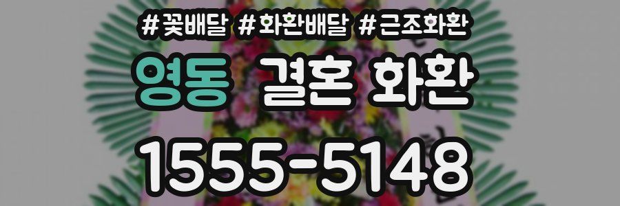 영동 결혼 화환