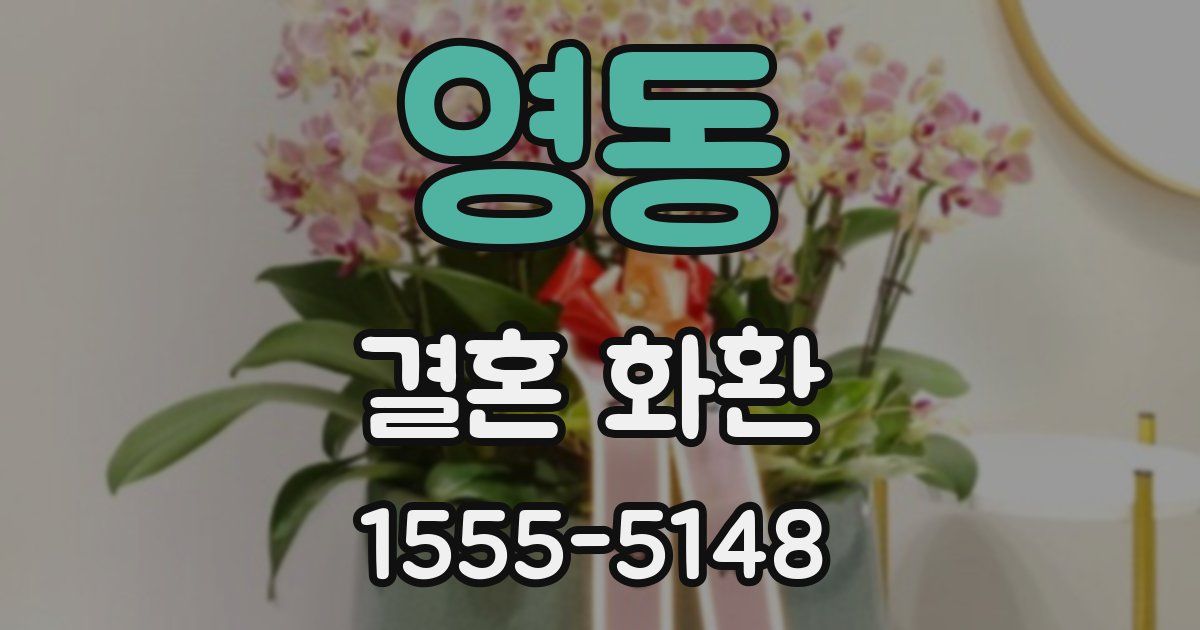 영동 결혼 화환