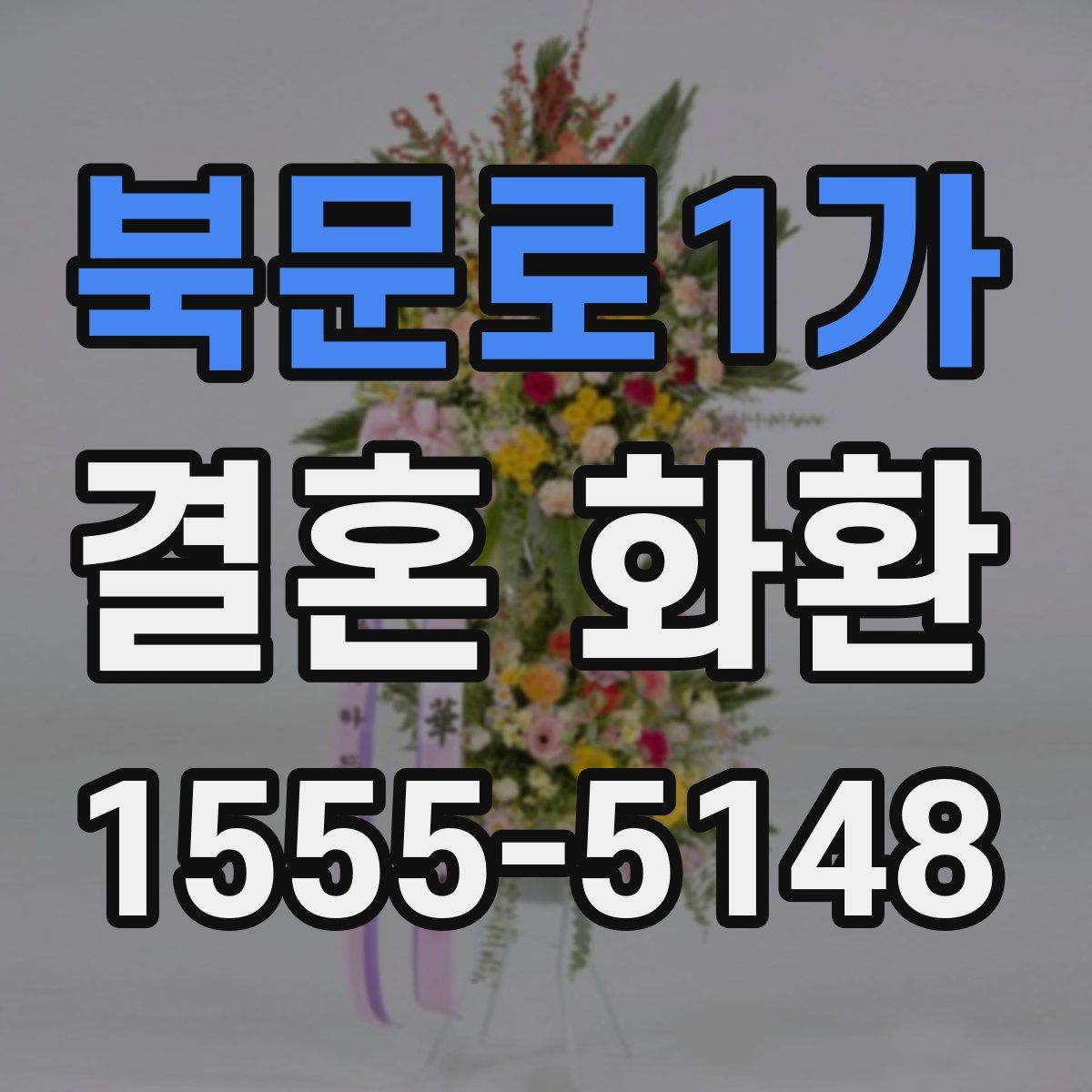 북문로1가 결혼 화환