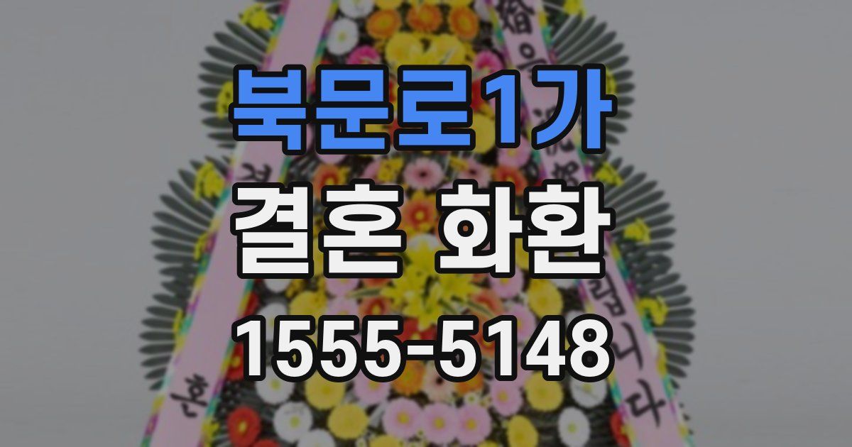북문로1가 결혼 화환